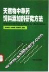 天然物中草药饲料添加剂研究方法 封面