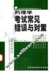 药理学考试常见错误与对策 封面