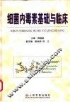 细菌内毒素基础与临床 封面
