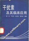 干扰素及其临床应用 封面
