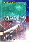 药理学实验指导 封面