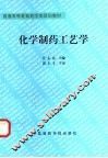 化学制药工艺学 封面