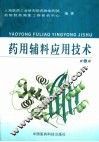 药用辅料应用技术  第2版 封面