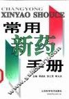 常用新药手册 封面