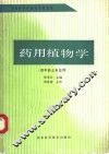 药用植物学  供中药士专业用 封面