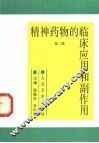 精神药物的临床应用和副作用  第2版 封面