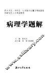 病理学题解 封面