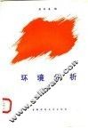 环境分析 封面