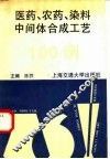 医药、农药、染料中间体合成工艺100例 封面
