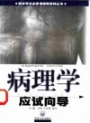 病理学应试向导 封面