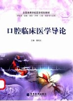口腔临床医学导论 封面