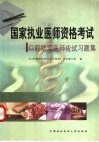 国家执业医师资格考试口腔助理医师应试习题集 封面