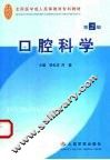 口腔科学  第2版 封面