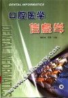 口腔医学信息学 封面