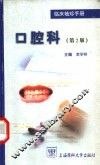 临床袖珍手册  口腔科  第2版 封面