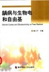 龋病与生物电和自由基 封面