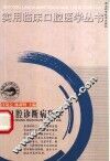 口腔诊断病理学 封面
