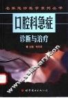 口腔科急症诊断与治疗 封面