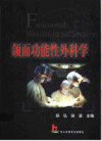 颌面功能性外科学 封面