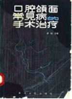 口腔颌面外科常见病的手术治疗 封面