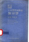 心血管疾病患者拔牙学 封面