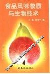 食品风味物质与生物技术 封面
