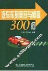 汽车车身美容与修复300问 封面