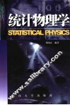 统计物理学 封面