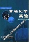 普通化学实验 封面