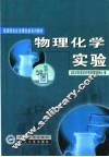物理化学实验 封面