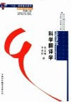 科学翻译学 封面