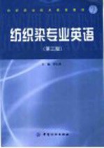 纺织染专业英语  第3版 封面