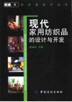 现代家用纺织品的设计与开发 封面