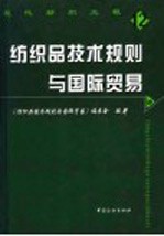 现代纺织工程  纺织品技术规则与国际贸易 封面