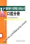 临床操作与思辨能力训练丛书  口腔分册 封面