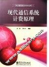 现代通信系统计费原理 封面
