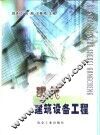 现代建筑设备工程 封面