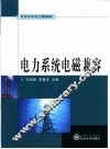 电力系统电磁兼容 封面