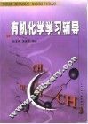 有机化学学习辅导 封面