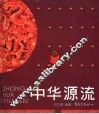 中华源流 封面