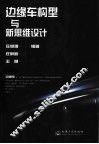 边缘车构型与新思维设计 封面