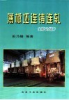 薄板坯连铸连轧  第2版 封面