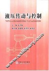 液压传动与控制 封面