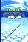 FLUENT 流体工程仿真计算实例与应用 封面