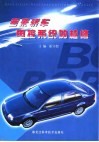 宝来轿车电控系统的检修 封面