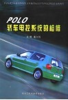 PoLo轿车电控系统的检修 封面