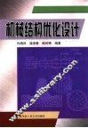 机械结构优化设计 封面
