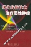 现代高新技术治疗恶性肿瘤 封面