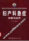 妇产科急症诊断与治疗 封面