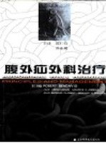 腹外疝外科治疗 封面